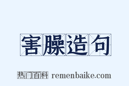 害臊造句是什么意思的图片